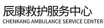 彰武县辰康救护车出租